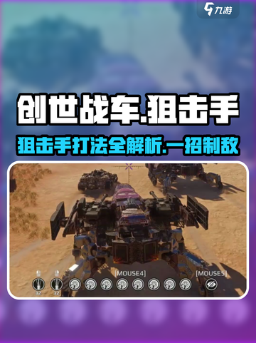 创世战车狙击手🔥超强打法揭秘，轻松制胜！截图1