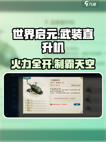 世界启元直升机太猛了💥截图1