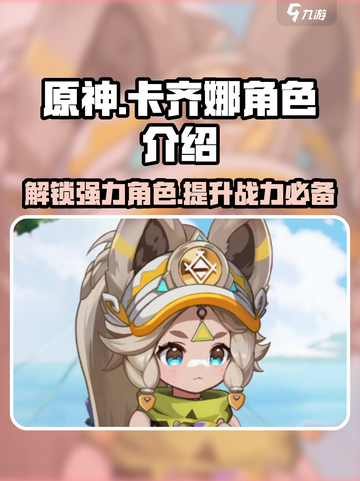 原神✨：卡齐娜几星？角色介绍让你惊叹！截图1