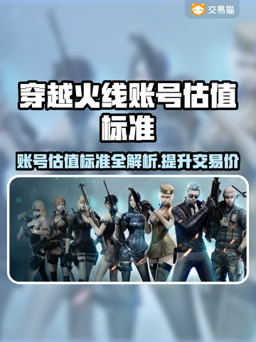 CF游戏账号估值大揭秘！🔥快来了解估号标准✨截图1