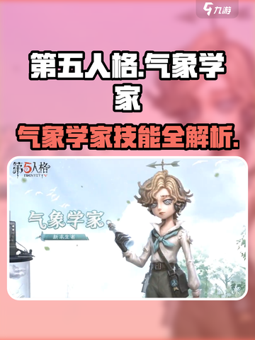 第五人格气象学家技能介绍介绍截图1