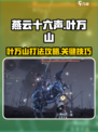 燕云十六声叶万山怎么打介绍