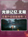 光明记忆无限升级🔥技能推荐攻略来啦！