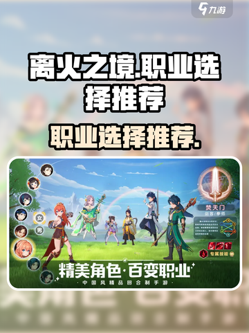 离火之境手游职业怎么选介绍截图1