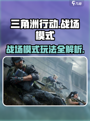 《三角洲行动手游战场模式爆🔥玩法全解》💥截图1