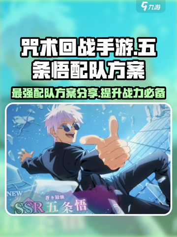 咒术回战手游五条悟配队攻略介绍截图1
