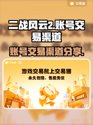 二战风云2账号交易渠道🔥安全可靠！🎮截图1