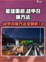 星球重启战甲怎么召唤介绍