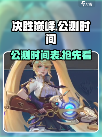 决胜巅峰公测是什么时候介绍截图1