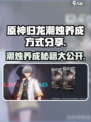 原神归龙潮烛培养攻略🔥超简单养成方式分享！