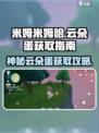 米姆米姆哈云朵蛋怎么获得介绍