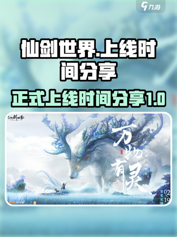 仙剑世界什么时候正式上线介绍截图1