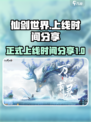 仙剑世界什么时候正式上线介绍