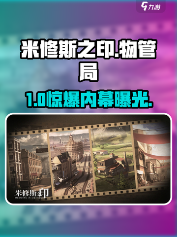 🔥米修斯之印物管局全员揭秘💥截图1