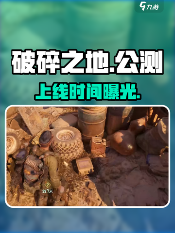 《破碎之地》公测倒计时！💥截图1