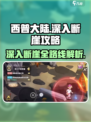 西普大陆手游深入断崖攻略介绍