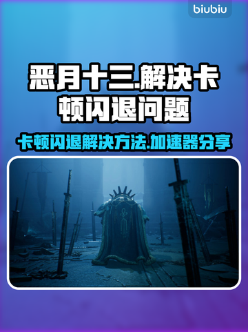 恶月十三卡顿闪退？❌恶月十三加速器来了！🚀截图1