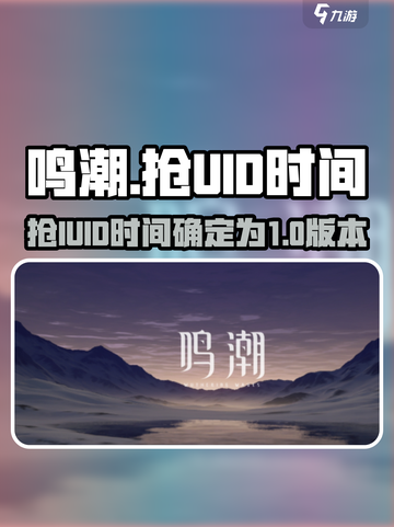 鸣潮什么时候可以抢uid介绍截图1