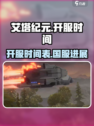 艾塔纪元💥国服开测时间终于定了！🔥截图1
