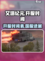 艾塔纪元💥国服开测时间终于定了！🔥