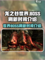 龙之谷世界BOSS刷新时间介绍介绍