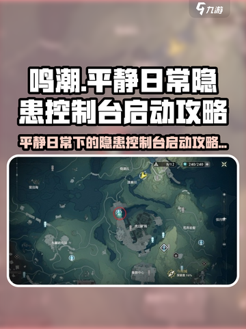鸣潮平静日常下的隐患启动控制台攻略介绍截图1