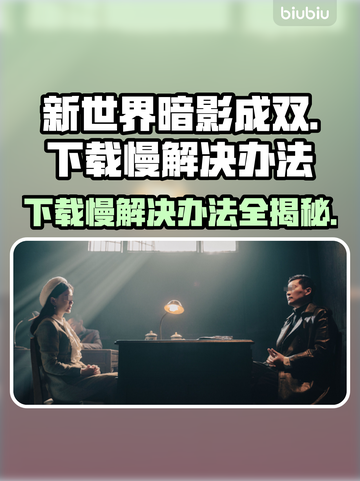 新世界暗影成双下载慢？这招让你极速下载🔥🚀截图1