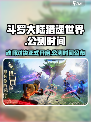 斗罗大陆猎魂世界公测时间介绍截图1