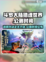斗罗大陆猎魂世界公测时间介绍