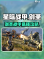 星际战甲手游剑圣选什么战甲好介绍