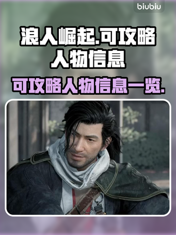 浪人崛起🔥可攻略人物全揭秘！😍截图1