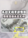 永劫无间手游雪莲位置大揭秘❄