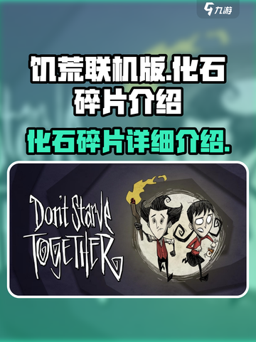 饥荒联机版🔥化石碎片详细介绍💎截图1