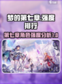 梦的第七章强度排行一览介绍