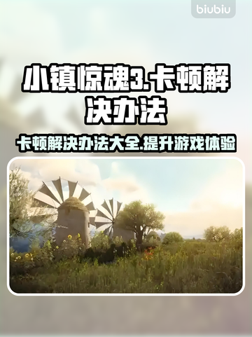 小镇惊魂3卡顿？💡这几招让你流畅玩耍！🎮截图1
