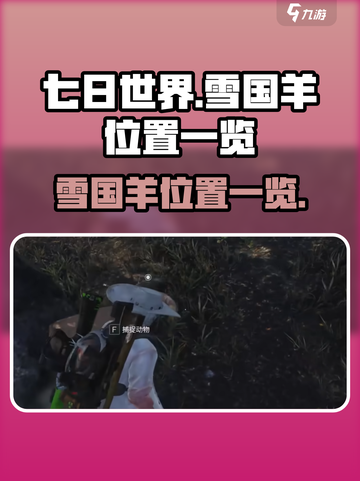 七日世界雪国羊在哪介绍截图1