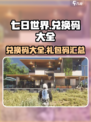 七日世界🎁兑换码大全，玩家必看！🔥