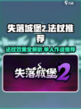 失落城堡2单人法杖推荐介绍