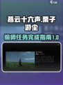 燕云十六声栗子游尘偷师任务怎么完成介绍