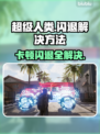 超级人类卡顿闪退？❌一招教你流畅玩转超级人类💥