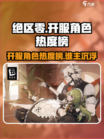 《绝区零开服角色热度榜🔥》截图1