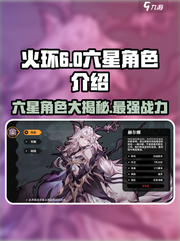 火环手游🔥六星角色大揭秘！游戏党必看✨截图1