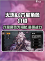 火环手游🔥六星角色大揭秘！游戏党必看✨