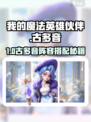 《我的魔法英雄伙伴古多音阵容🔥》✨