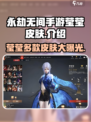 永劫无间手游莹莹皮肤大曝光！🔥超值限定等你来拿！