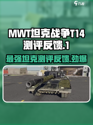 MWT坦克战争T14怎么样介绍截图1