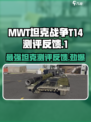 MWT坦克战争T14怎么样介绍