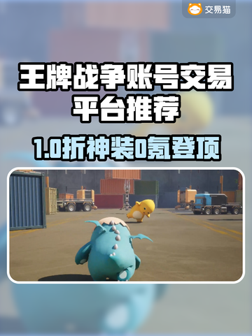 🔥《王牌战争》账号交易TOP榜！💎截图1