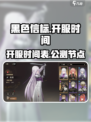 黑色信标什么时候开服介绍