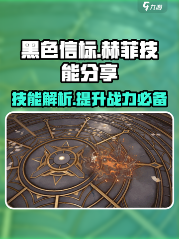 黑色信标赫菲技能分享介绍截图1